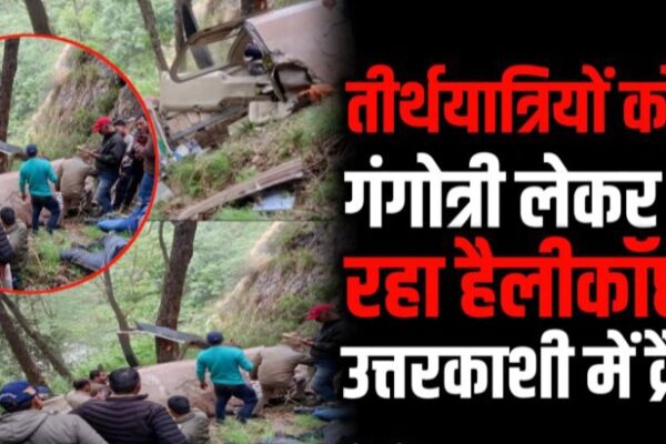 उत्तरकाशी में बड़ा हादसा, गंगोत्री धाम जा रहा हेलीकॉप्टर हुआ क्रैश